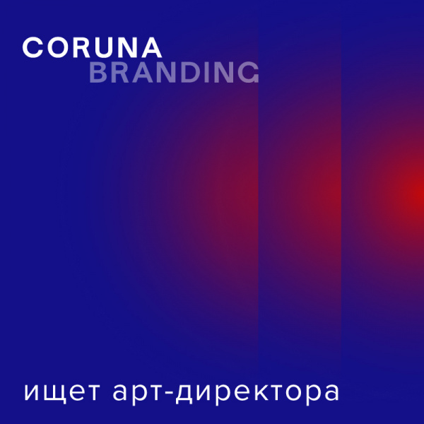 Coruna Branding в поисках арт-директора