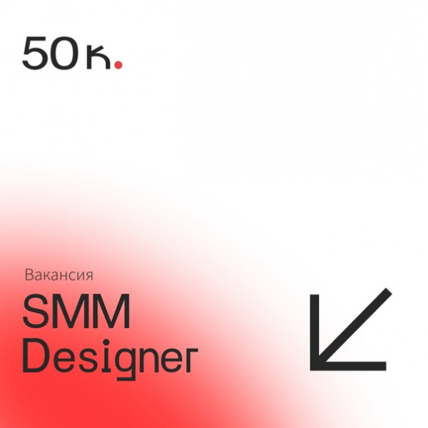 50 копеек ищет SMM-дизайнера