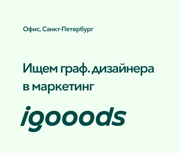 iGooods  ищет дизайнера в маркетинг