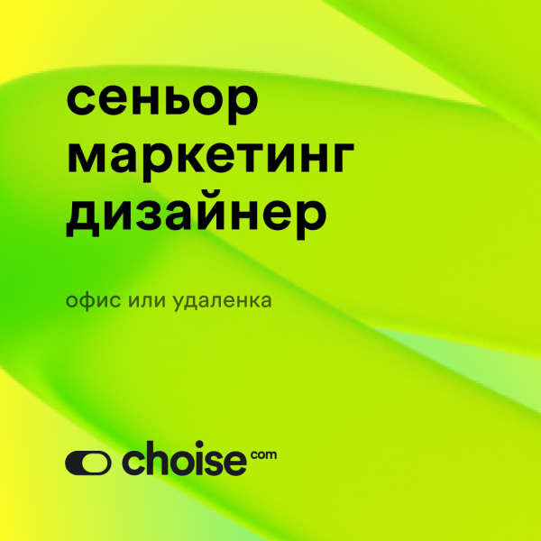 Choise.com ищет маркетинг-дизайнера