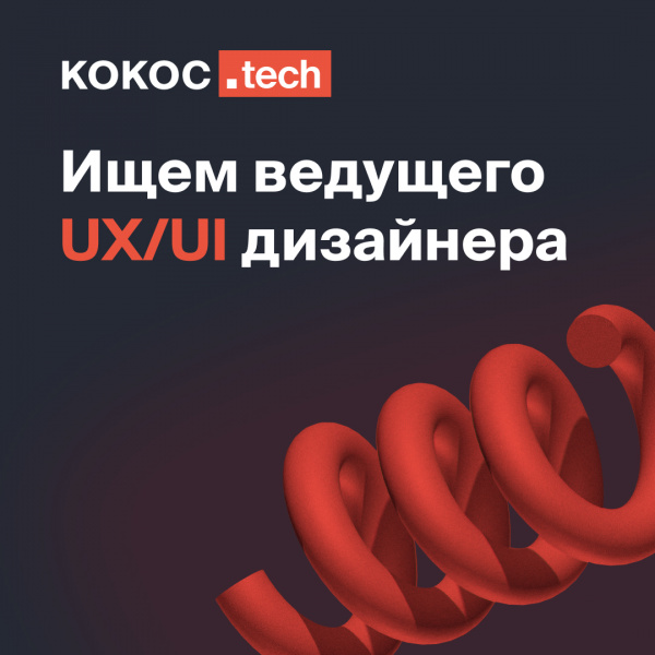 Kokoc.tech ищет Тим-лида в команду UI/UX дизайнеров