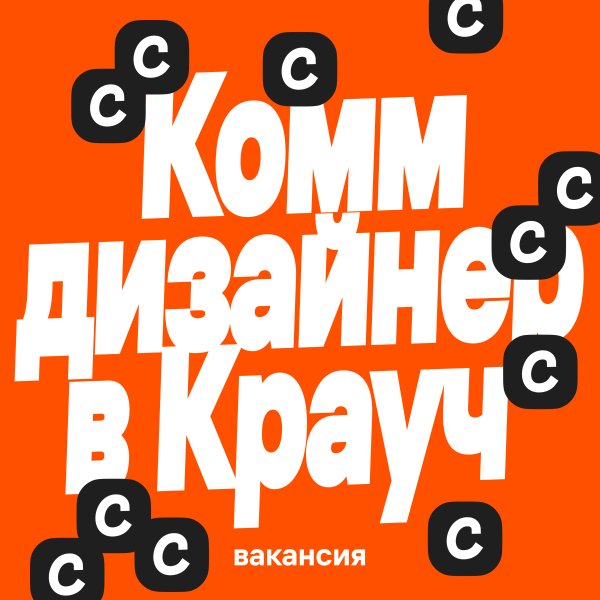 Crauch ищет коммуникационного / граф дизайнера (Middle/Middle+)