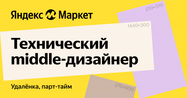 Яндекс Маркет ищет технического дизайнера