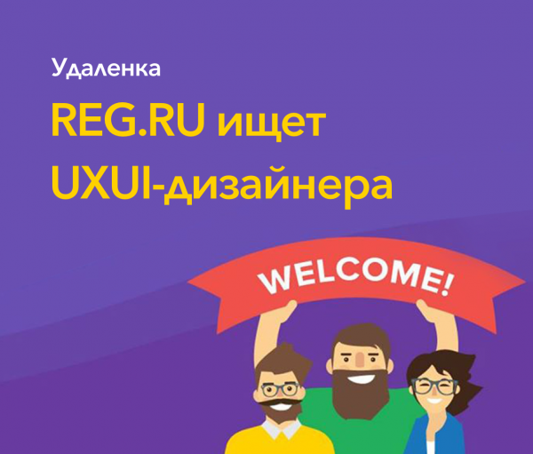 REG.RU ищет UXUI-дизайнера на удаленку