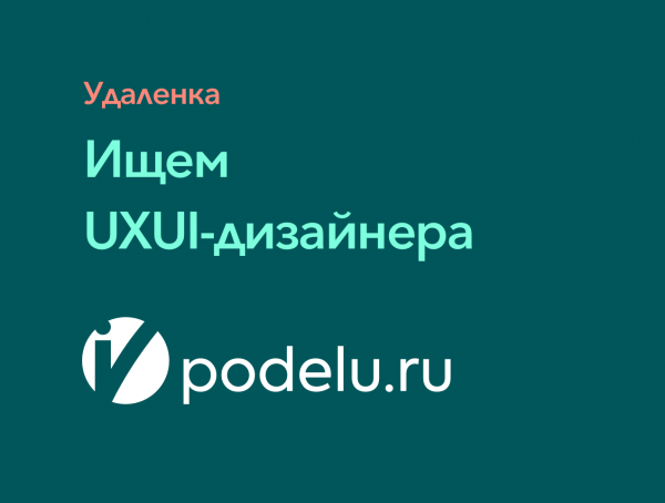 Podelu.ru ищет UXUI-дизайнера