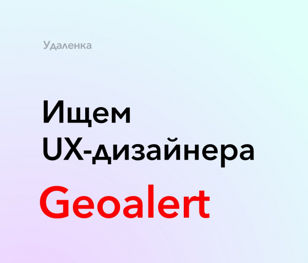 Geoalert ищет UX-дизайнера