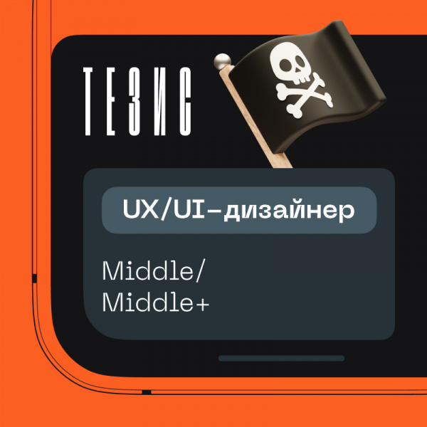 Thesis ищет UX/UI-дизайнера в команду (middle, middle+)