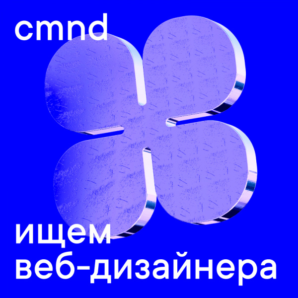 Студия Cmnd ищет веб-дизайнера