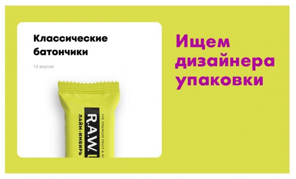 R.A.W.LIFE ищет дизайнера упаковки