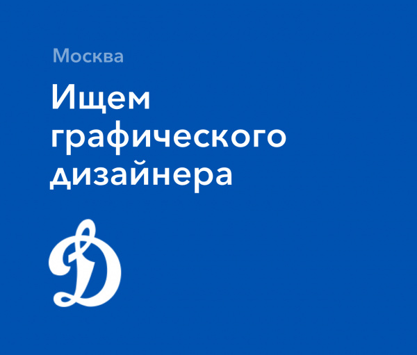 ФК Динамо ищет графического дизайнера