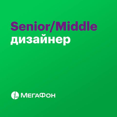 Мегафон ищет senior/middle дизайнера