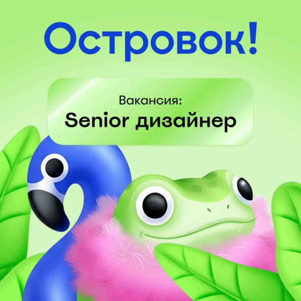 Островок ищет старшего коммуникационного дизайнера