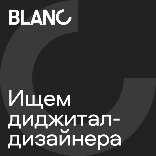 Бланк ищет диджитал-дизайнера с фокусом на веб