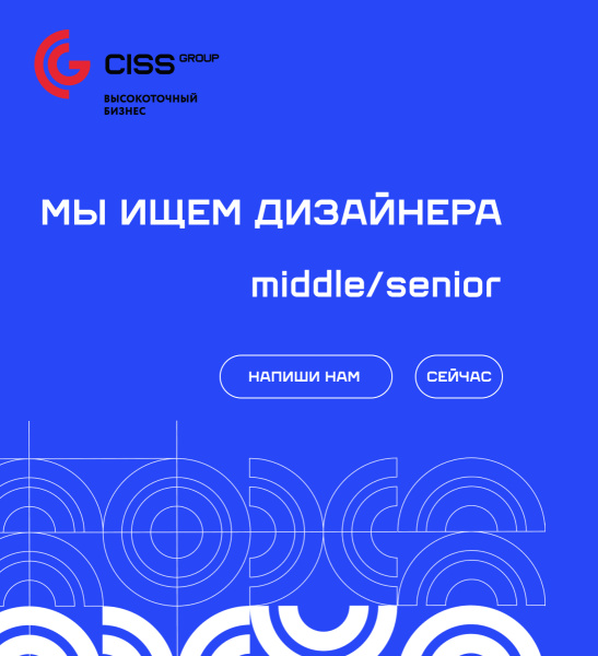 CISS GROUP в поиске графического дизайнера