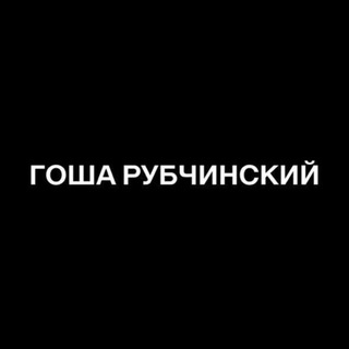 Гоша Рубчинский ищет дизайнера одежды / обуви (street fashion)
