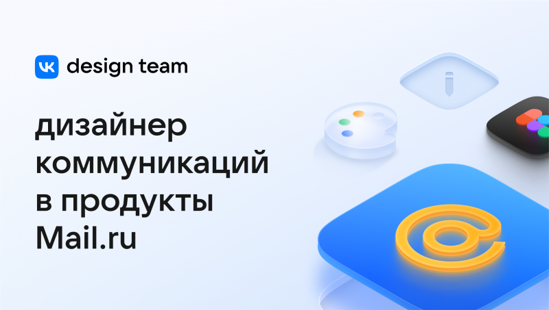 Mail.ru ищет дизайнера коммуникаций в продукты 