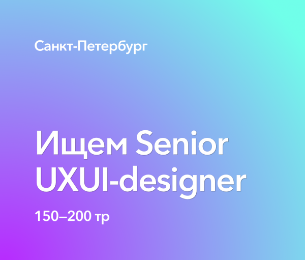 Ищем Senior UXUI-Designer