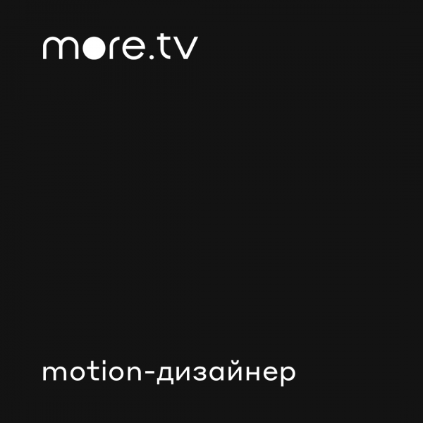 more.tv ищет motion-дизайнера