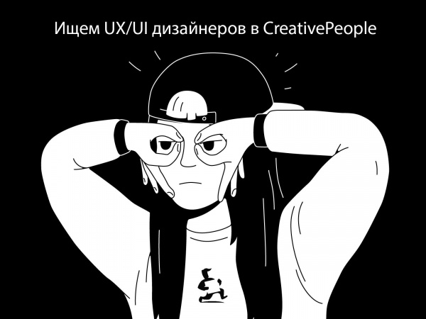 CreativePeople ищет двух UX/UI дизайнеров