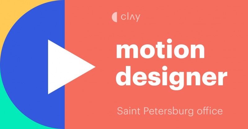 Clay ищет motion designer'a