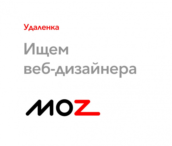 MOZ ищет веб-дизайнера на проект