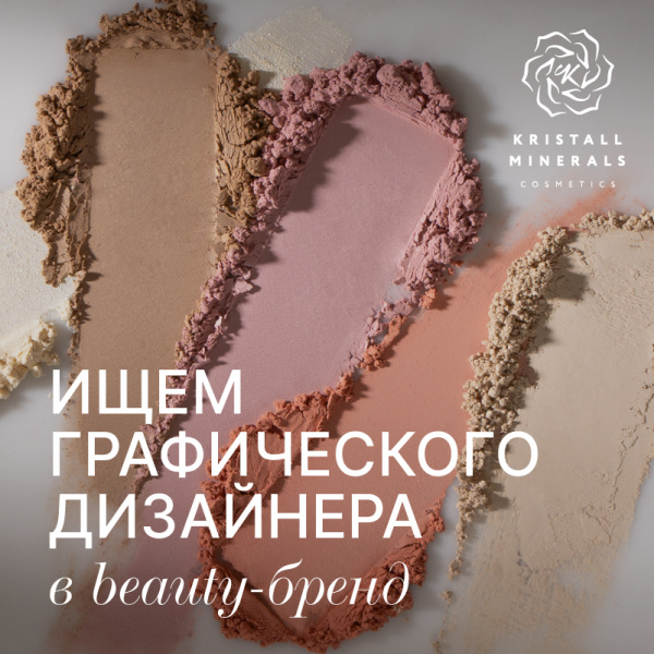 Бьюти-бренд ищет графического дизайнера — Вакансия в офис