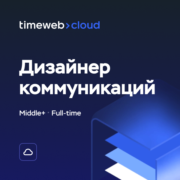 Timeweb Cloud ищет дизайнера коммуникаций (Middle+/Senior)