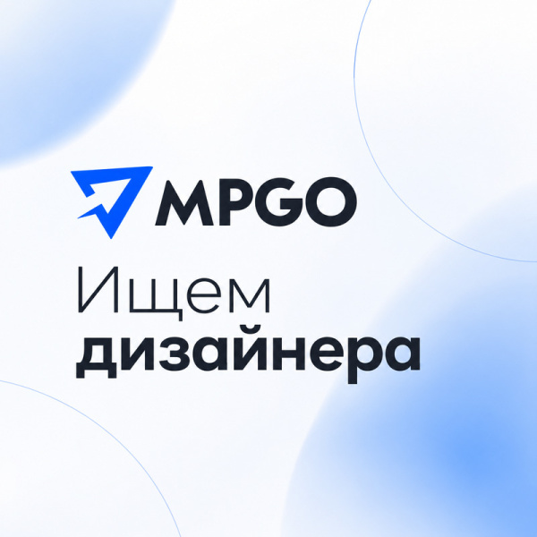 MPGO ищет UX/UI-дизайнера