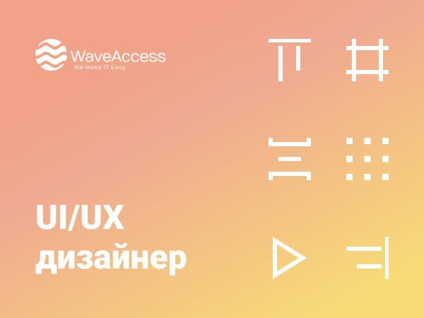 WaveAccess ищет middle UI/UX-дизайнера
