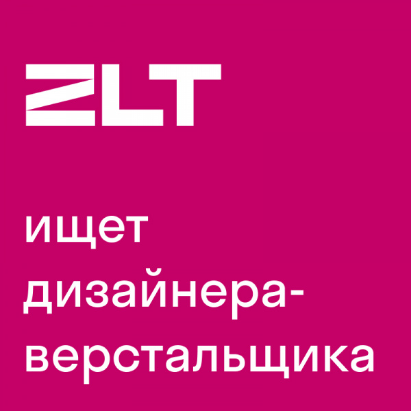 ZLT ищет дизайнера-верстальщика навигационных проектов