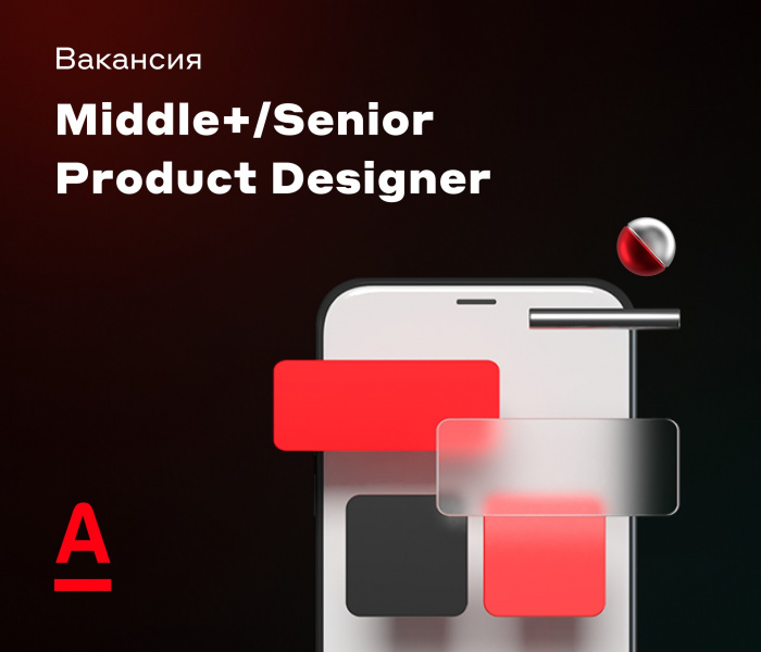 Альфа-Банк ищет продуктового дизайнера (Middle+/Senior)