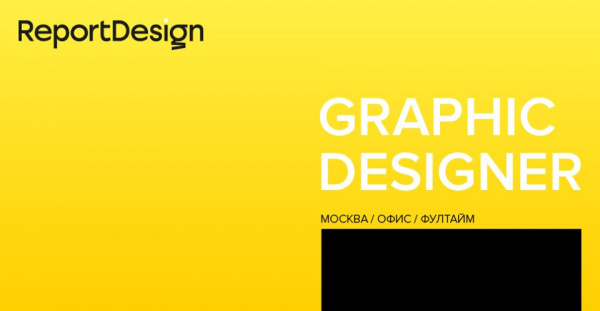 Report Design ищет графического дизайнера