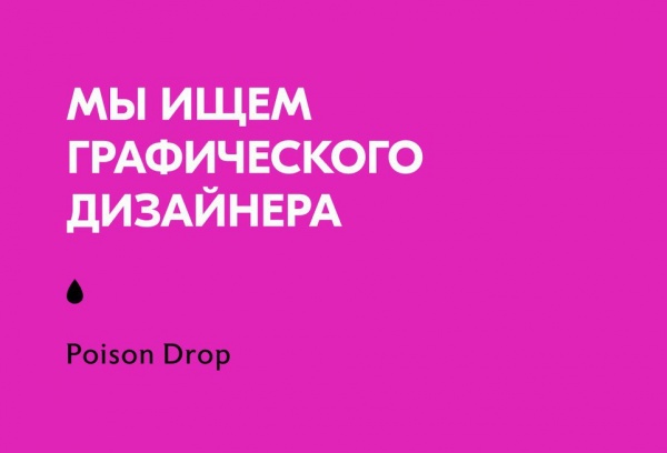 Poison Drop ищет графического дизайнера