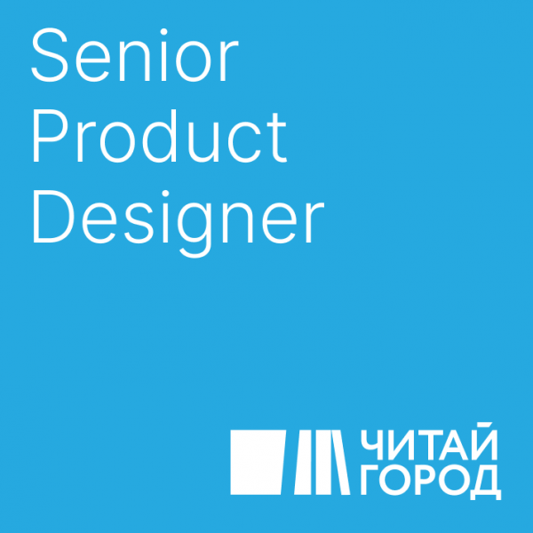 Читай-Город ищет продуктового дизайнера (Senior)
