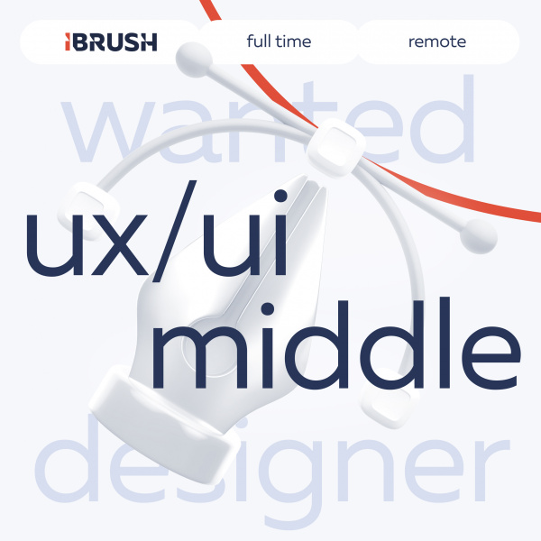 iBrush ищет UX/UI-дизайнера