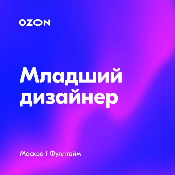 Ozon.ru ищет младшего дизайнера