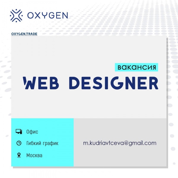 OXYGEN ищет веб-дизайнера