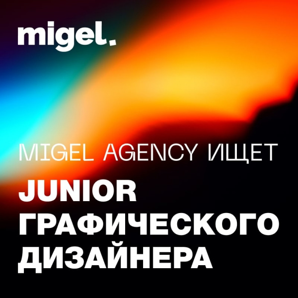 Migel Agency ищет графического дизайнера (Junior)
