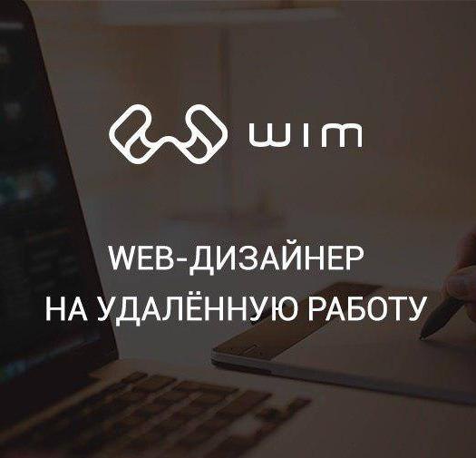 WIM ищет веб-дизайнера на удаленку