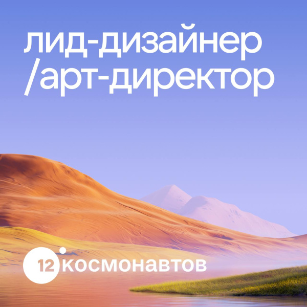 12 Космонавтов ищут лид-дизайнера, который умеет совмещать управление и работу руками