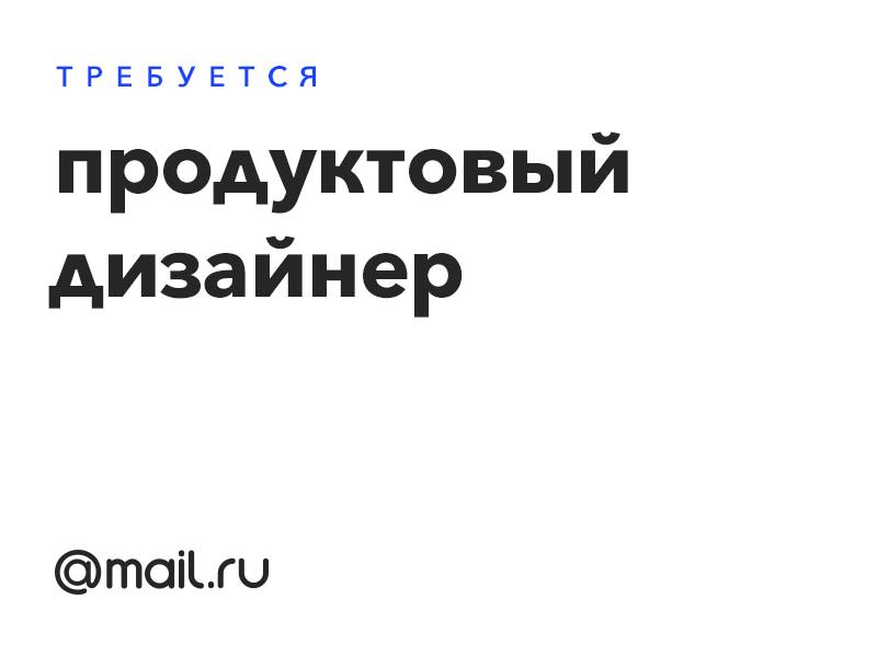 Mail.ru ищет продуктового дизайнера