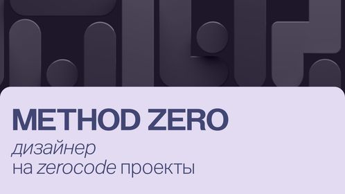 Method zero ищет UX/UI-дизайнера