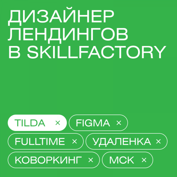 SkillFactory ищет дизайнера лендингов на Tilda
