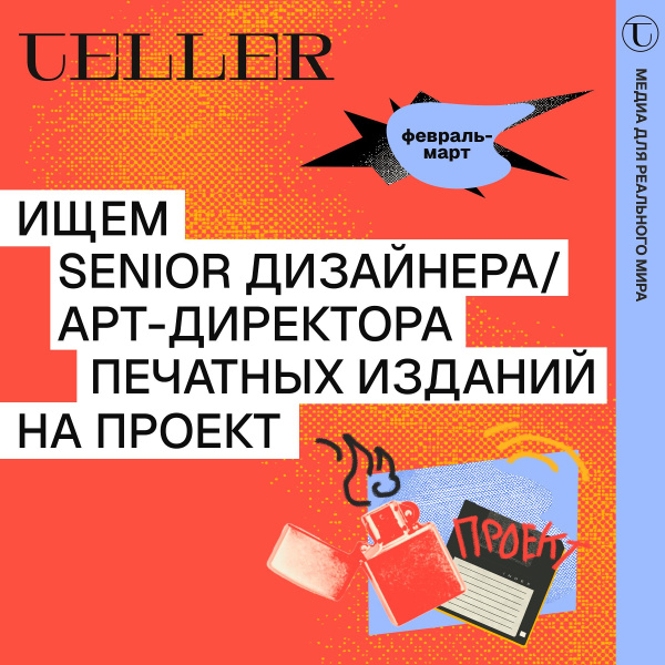Teller ищет senior дизайнера/арт-директора на печатное издание