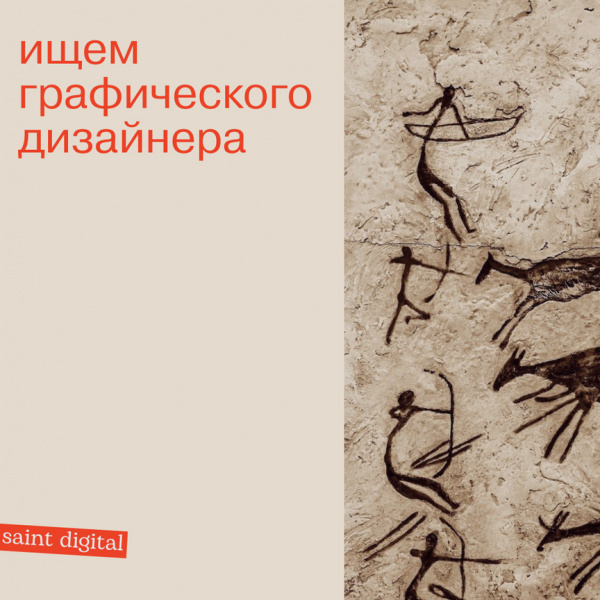 Saint Digital ищет в команду графического дизайнера