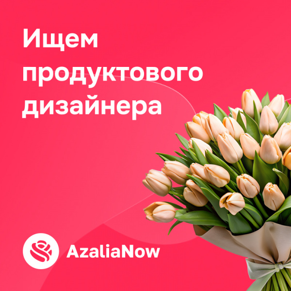 AzaliaNow ищет продуктового дизайнера