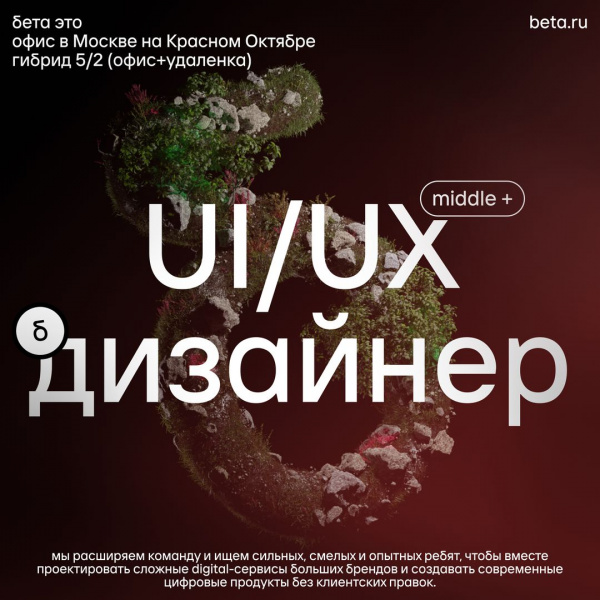 beta ищет UX/UX-дизайнера