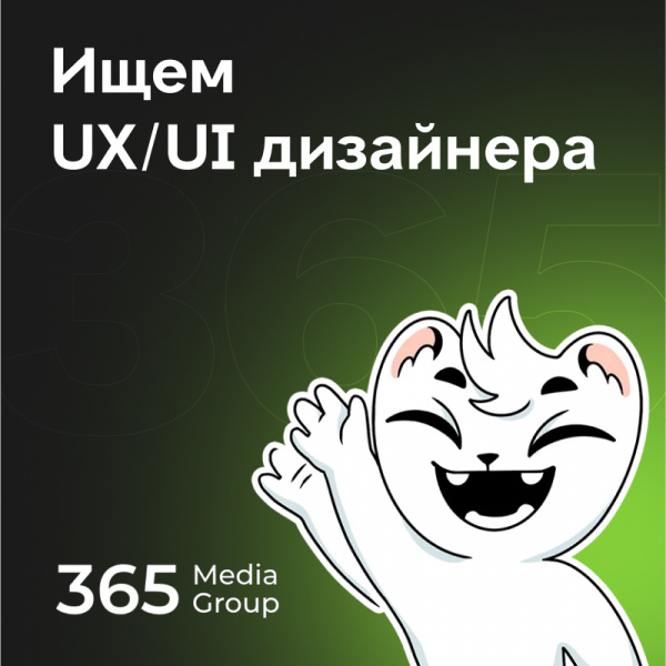 365 Media Group ищет в команду UX/UI-дизайнера