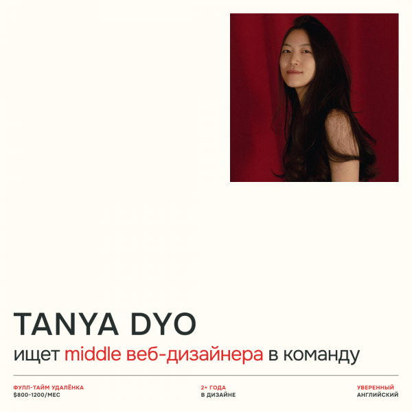 Таня Дё ищет middle веб-дизайнера