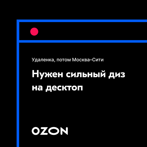 OZON ищет дизайнера на десктоп